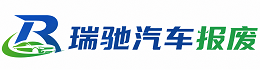 福州瑞驰｜汽车报废回收｜车辆正规销户上门拖车